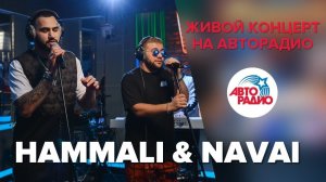 ️ Живой концерт HammAli & Navai (LIVE @ Авторадио)