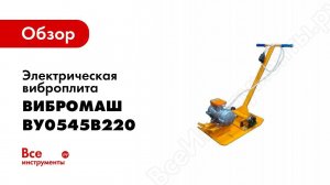Обзор: Электрическая виброплита ВИБРОМАШ 220v ВУ0545