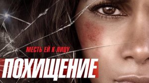 Похищение-Русский трейлер 2017