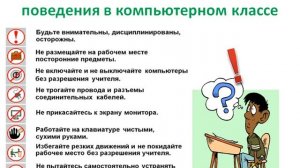 Правила работы и безопасного поведения в кабинете информатики