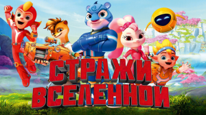 Стражи Вселенной: Как приручить динозавров