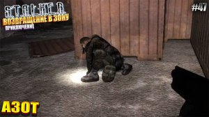 АЗОТ | ВОЗВРАЩЕНИЕ В ЗОНУ - ПРИКЛЮЧЕНИЕ | Серия 47