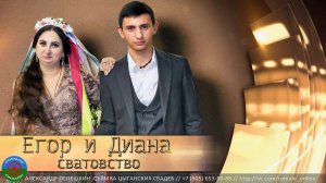 Егор и Диана сватовство (Тамбов) 29 декабря 2023