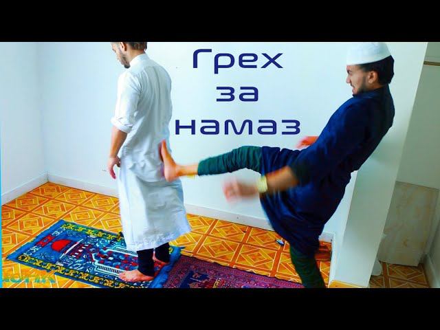 У таких людей намаз не принимается