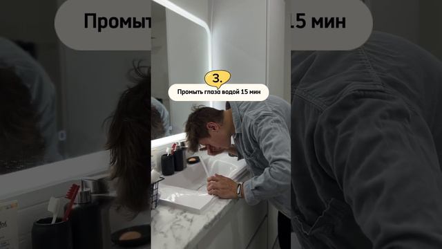 Что делать если химия попала в глаза?! #медбрат #медицина смотреть онлайн