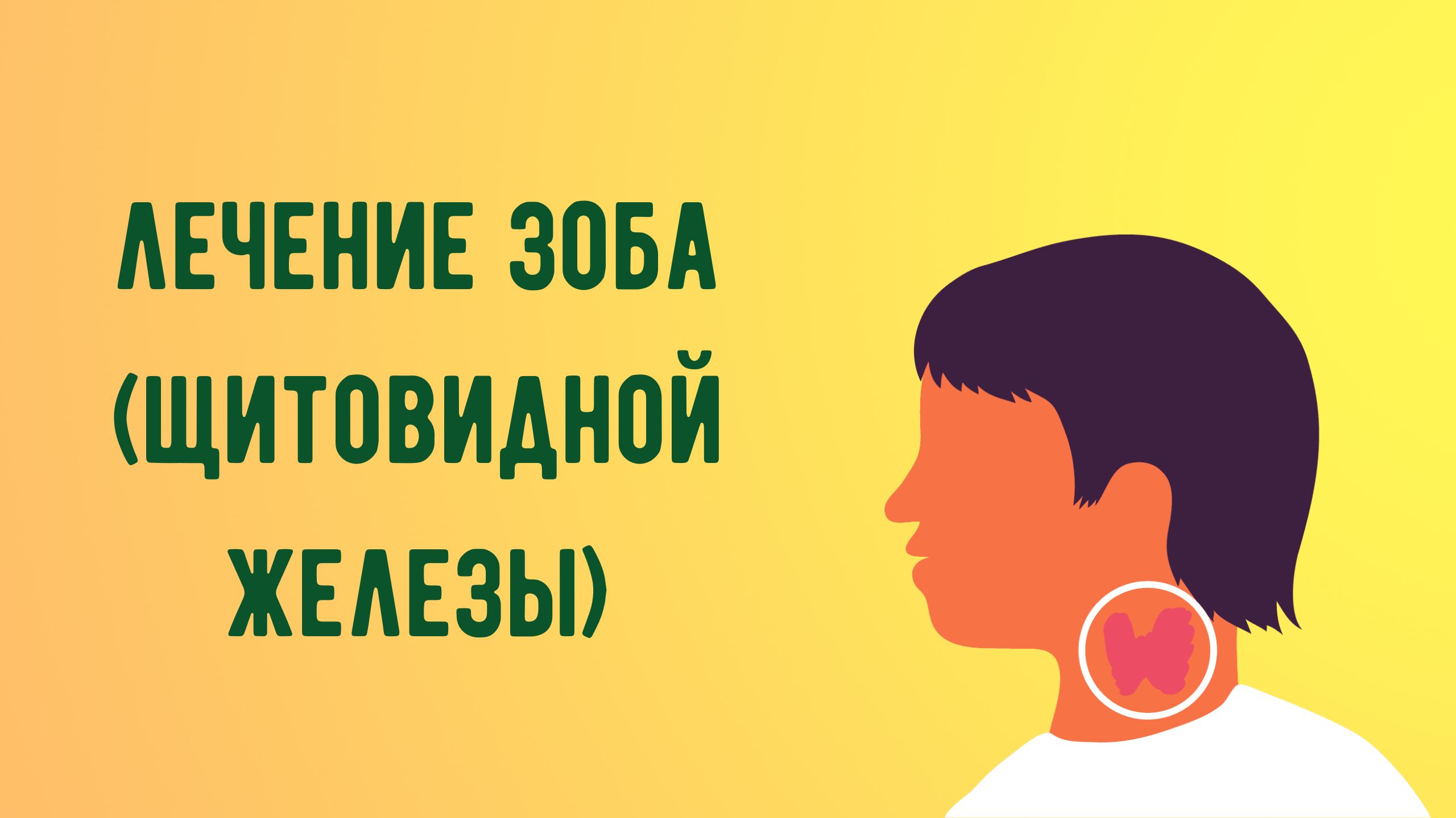 Лечение зоба (щитовидной железы).mp4 смотреть онлайн