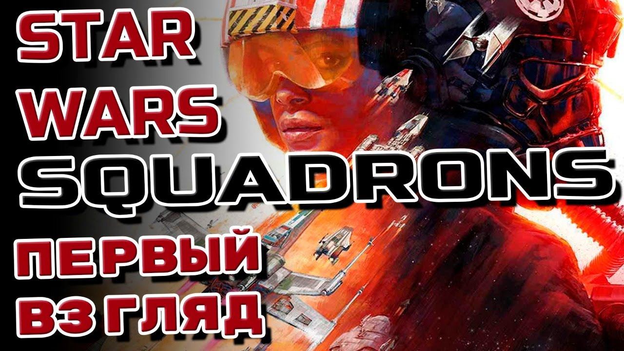 Star Wars: Squadrons ➤ Часть 1  Русская версия на ПК  2020