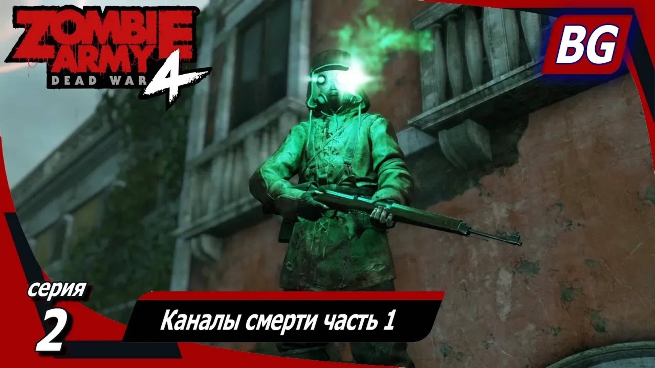 Zombie Army 4: Dead War ➤ Прохождение №2 ➤ Каналы смерти часть 1 смотреть онлайн
