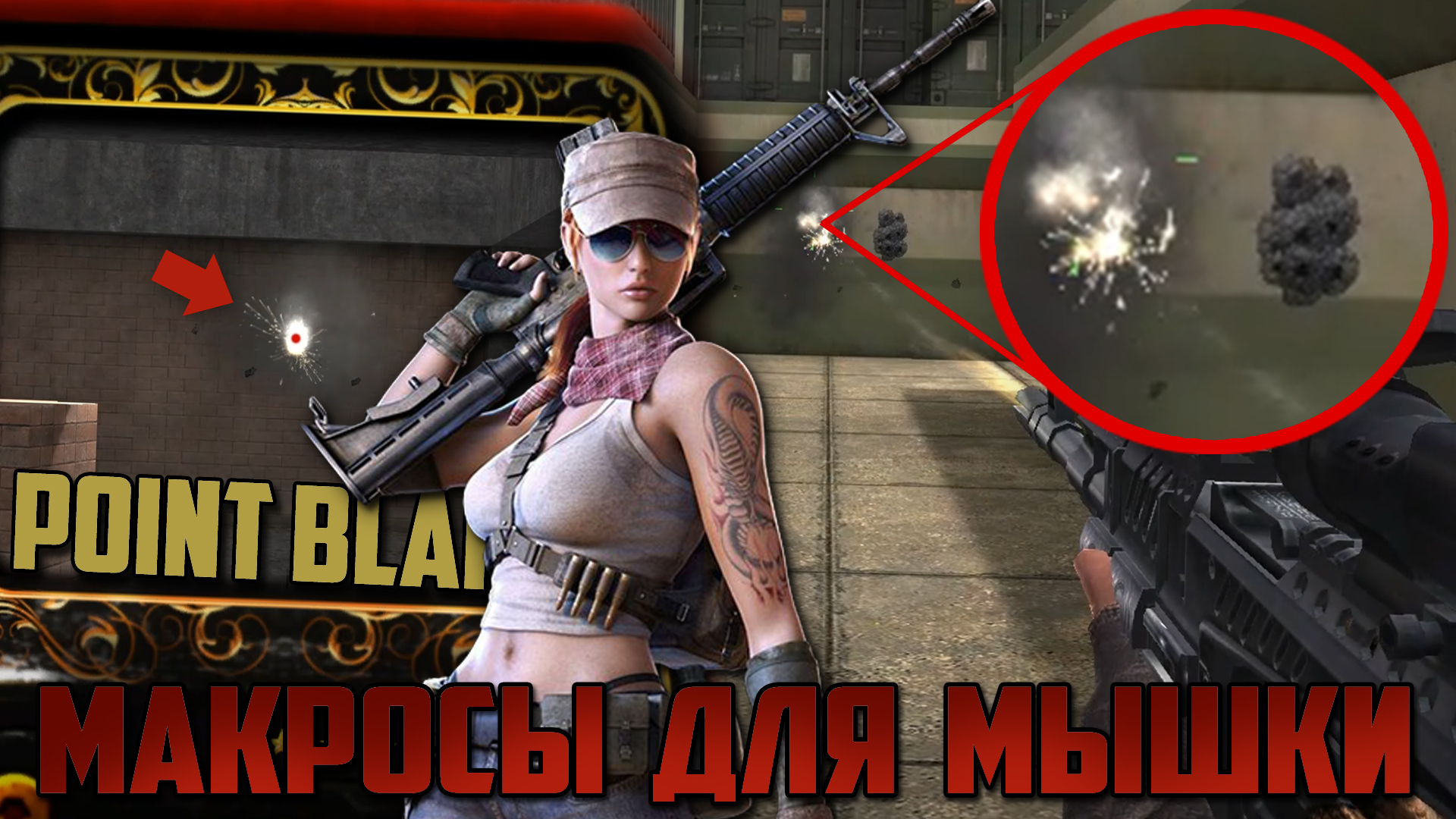 Макросы для Point Blank \ Поинт Бланк. Bloody, X7, Razer. смотреть онлайн