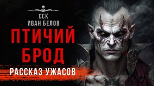 Заступа: ПТИЧИЙ БРОД | Хоррор Фэнтези | Иван Белов | АУДИОКНИГА