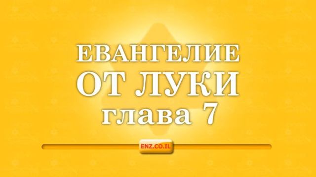 Евангелие от Луки - глава 7 смотреть онлайн