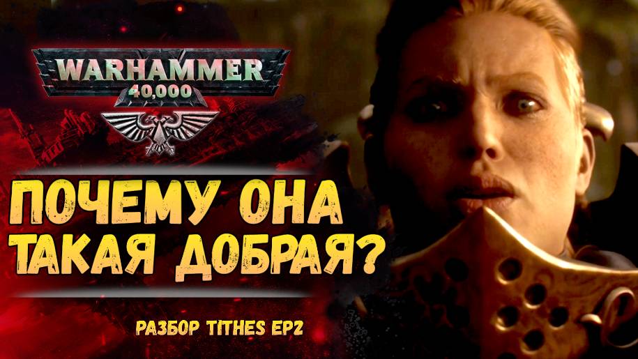 Разбор TITHES 2. Десятина: Жатва. Женщина кустодес. Warhammer 40000