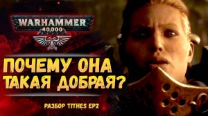 Разбор TITHES 2. Десятина: Жатва. Женщина кустодес. Warhammer 40000