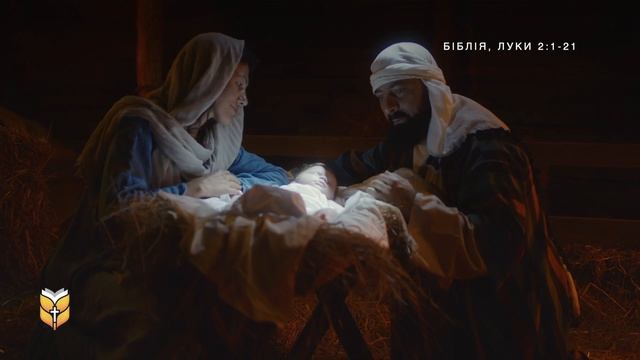 Різдво Христове - як народився Ісус. Луки 2:1-21. Сучасний переклад українською мовою (2020 року) смотреть онлайн