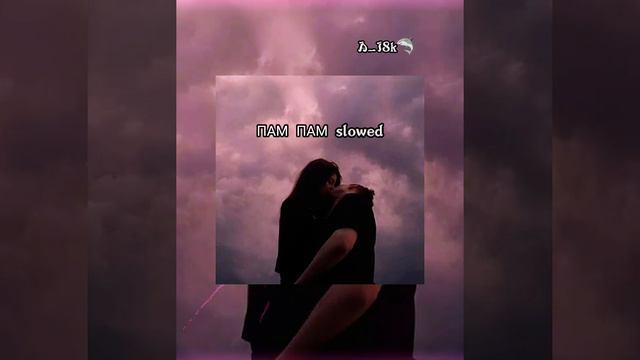 ПАМ ПАМ Slowed🦈Музика эта Жызни❤ смотреть онлайн