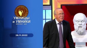 Умницы и умники. Выпуск от 26.11.2022