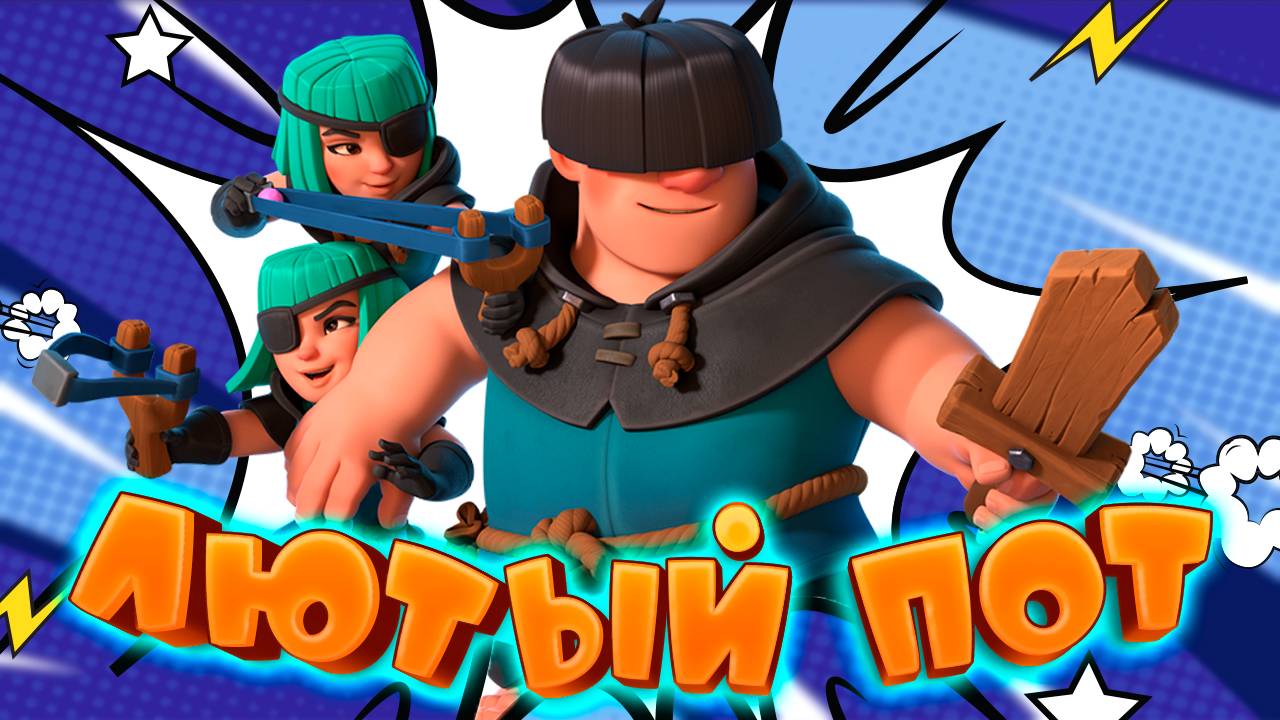 🍀 Логбейт с Разбойниками и Повозкой Все еще Жив? | Clash Royale смотреть онлайн