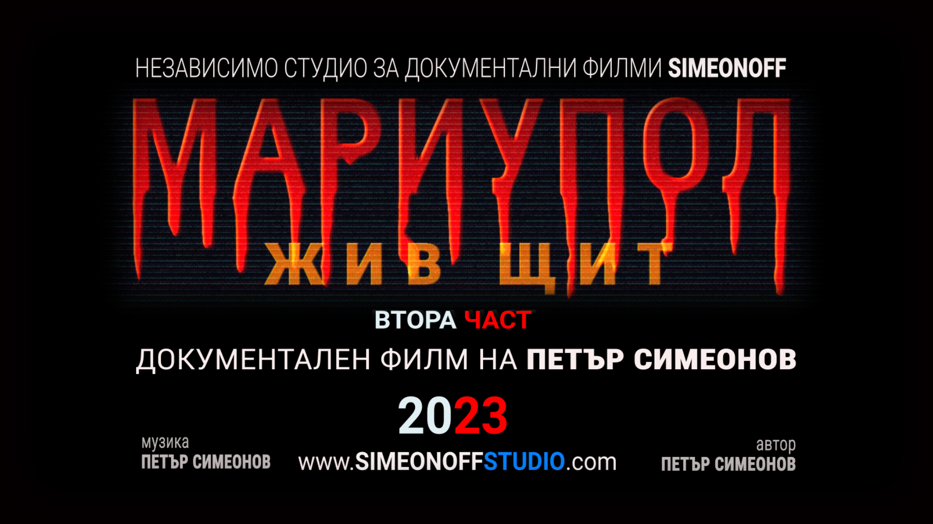 МАРИУПОЛЬ - ЖИВОЙ ЩИТ (2 часть) 2023