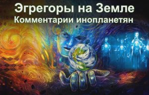 Эгрегоры на Земле. Виды эгрегоров. Воспитание детей. Контактёр Ирина Подзорова (2 часть)