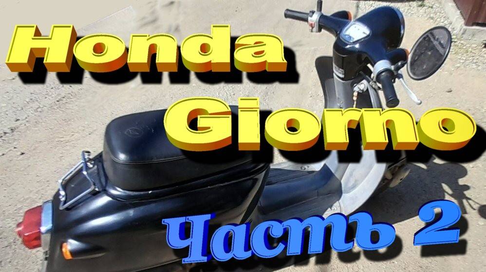 Honda Giorno Омолаживание или забавы новоиспечённого пенсионера. Ч 2