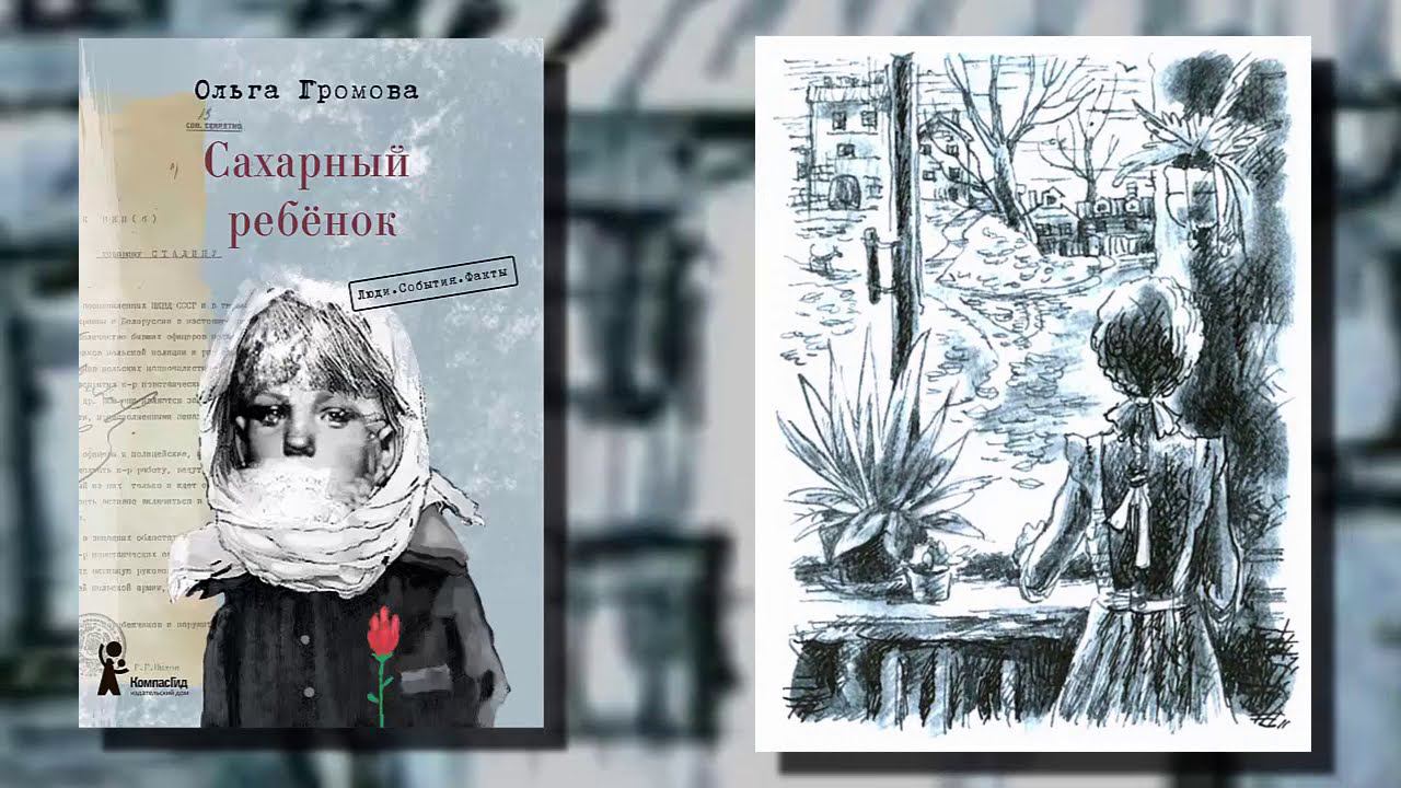 Буктрейлер по книге Ольги Громовой "Сахарный ребенок" смотреть онлайн