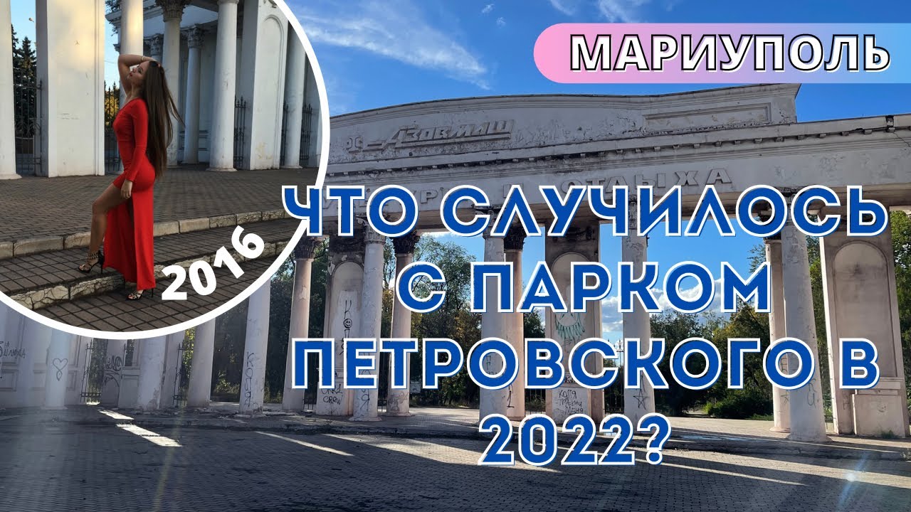 Я вернулась! Мариуполь! Парк Петровского. смотреть онлайн