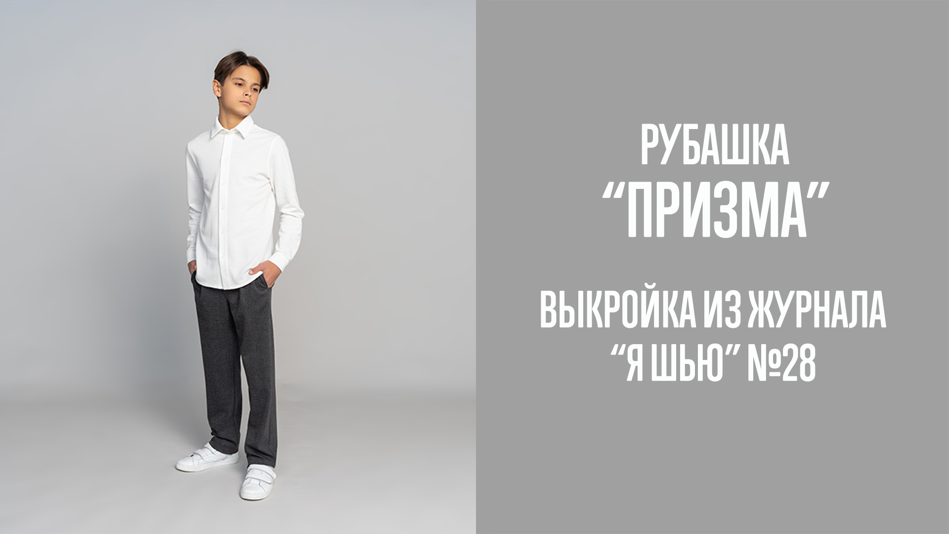 Рубашка "ПРИЗМА". Журнал "Я шью" №28