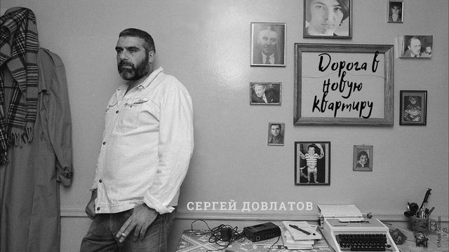 Сергей Довлатов - Дорога в новую квартиру (читает Вероника Р.) смотреть онлайн