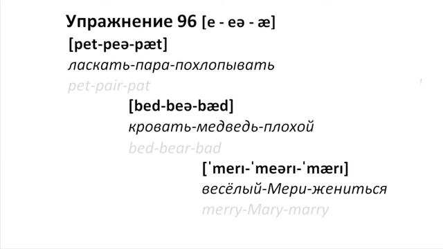ТРЕНАЖЕР 0.1.18.1 Фонетические упражнения на фонему [ɛə] смотреть онлайн