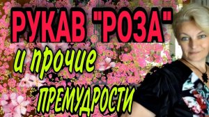Рукав "РОЗА" .Увеличиваем и удлиняем платье.