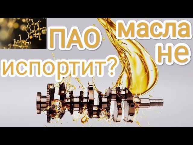 Масло с высоким содержанием ПАО - а надо ли? смотреть онлайн