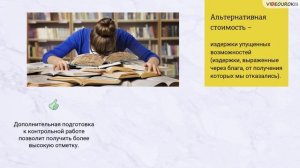 Видеоурок "Экономический выбор. Альтернативная стоимость "