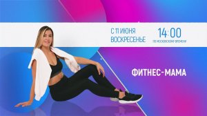 ФИТНЕС-МАМА