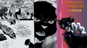 КОТЫ ВОИТЕЛИ | Бич: Путь к Власти. Глава 4. Озвучка манги.