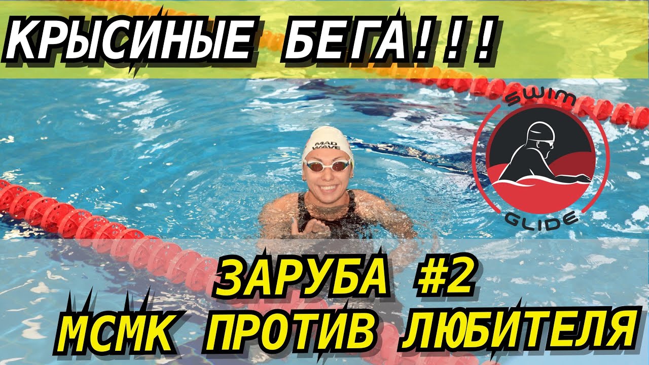 Заруба 2! КТО ПЛАВАЕТ БЫСТРЕЕ? Девушка МСМК или парень любитель? смотреть онлайн