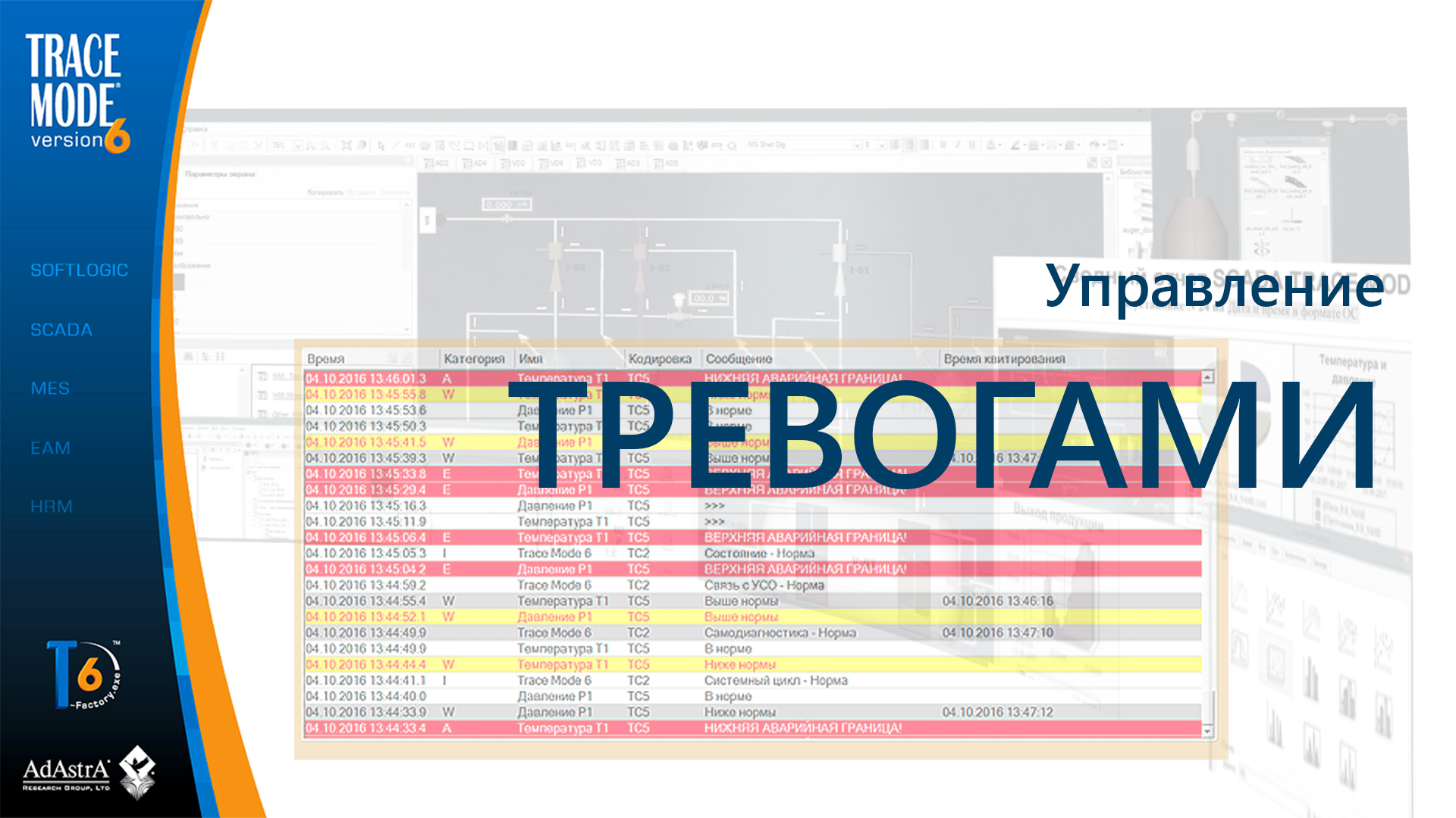Управление тревогами (алармами) в SCADA TRACE MODE смотреть онлайн