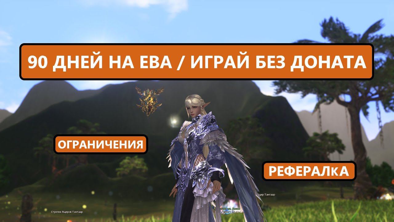 90 дней старта новых серверов / донат / биг вар / баланс Lineage 2 Eva