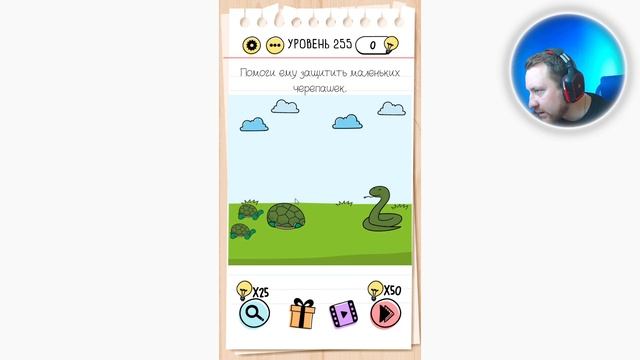 Как пройти Brain Test 255 уровень Помоги ему защитить маленьких черепашек. смотреть онлайн