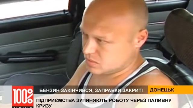 У Донецьку закінчився бензин, заправки закриті смотреть онлайн