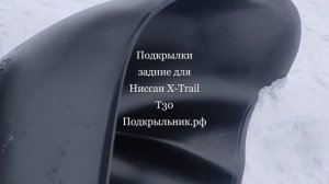 Подкрылки задние для Ниссан X-Trail T30