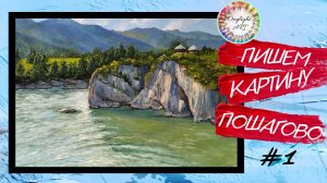 Бесплатный урок рисования. Как нарисовать горы, скалы, воду.  Живопись маслом. Часть1. Оксилайт арт.