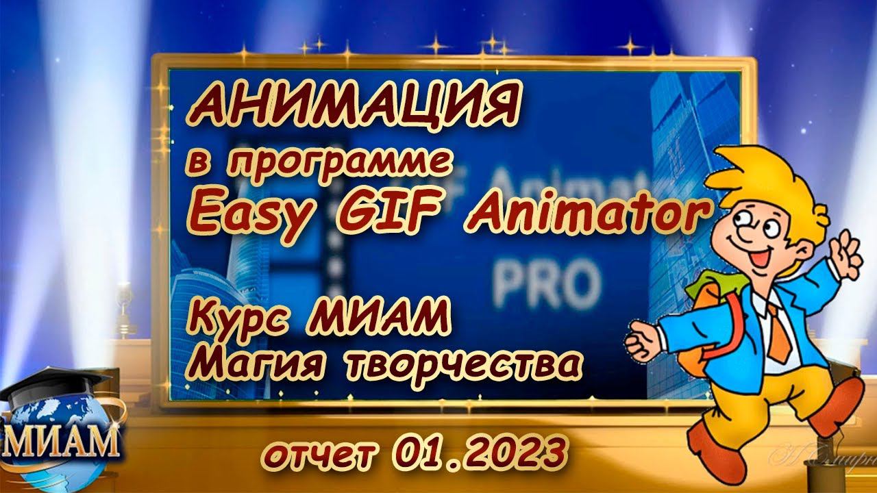 Easy GIF Animator курс МИАМ Магия творчества Гифка для ролика смотреть онлайн