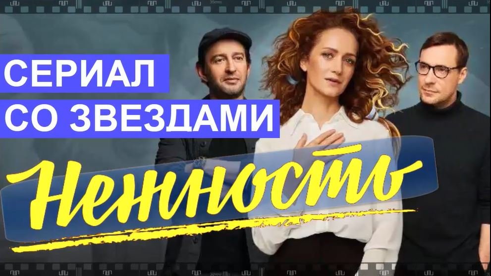 НЕЖНОСТЬ. 2020. Смотрите сериал Анны Меликян. Классный актерский состав прилагается. смотреть онлайн