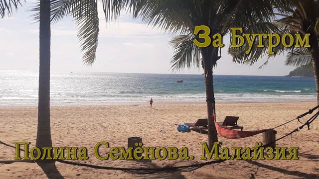 Проект "За Бугром". Малайзия смотреть онлайн