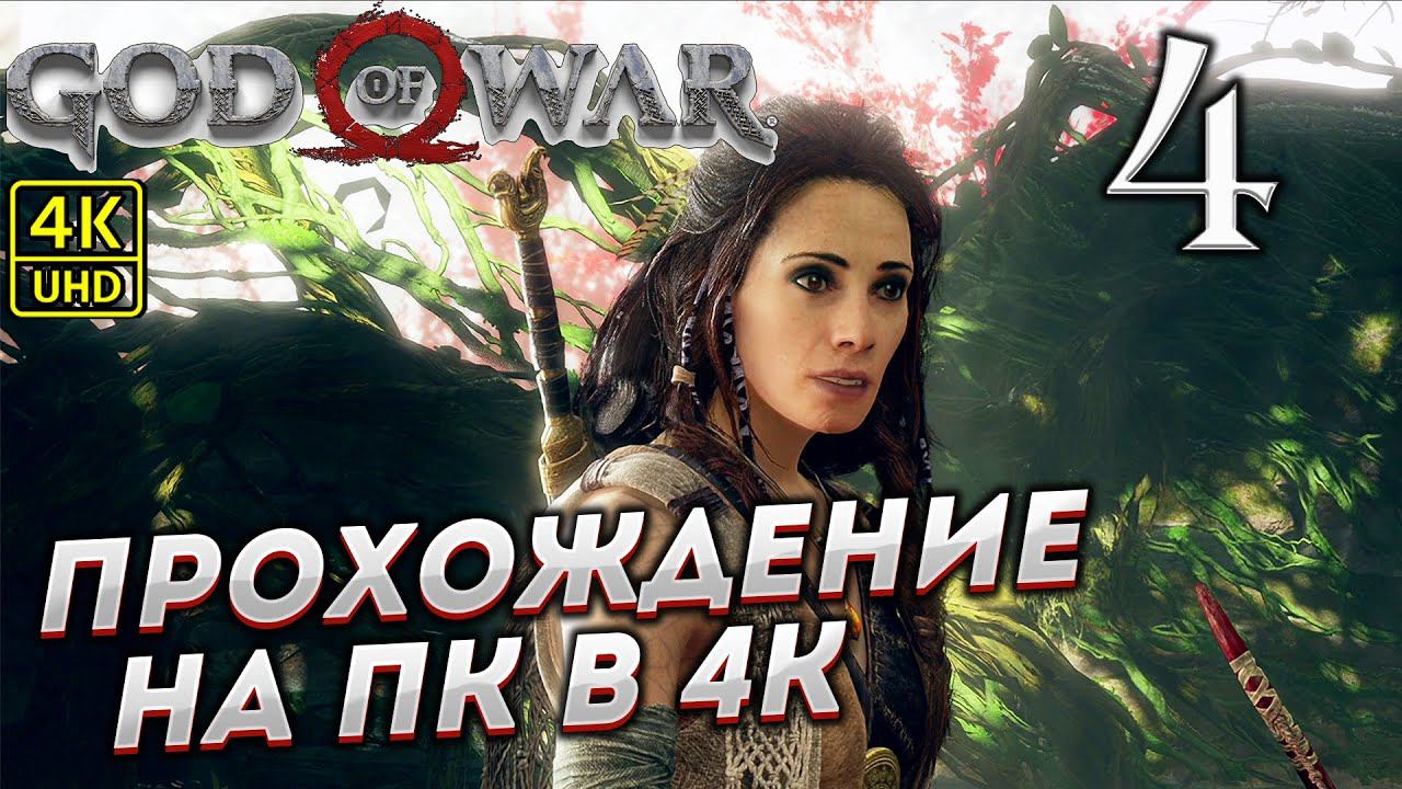 Прохождение God of War на ПК в [4K] ➤ Часть 4 смотреть онлайн