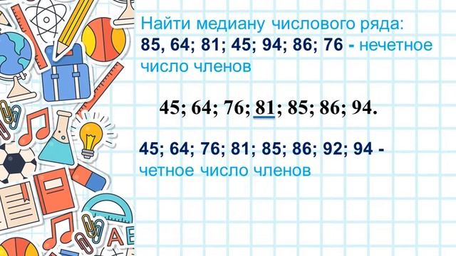 6 класс, математика - "Средне-арифметическое. Мода. Медиана. Размах." - Злоедова К.Е. ОШ им. Б.Мом. смотреть онлайн