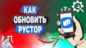 Как обновить Рустор? Обновляем Rustore на телефоне
