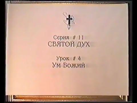 Серия 11. Святой Дух. Урок 04. Ум Божий. смотреть онлайн