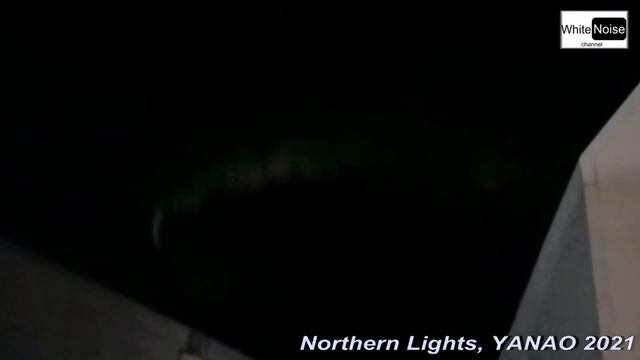 Северное Сияние 2021 года / Удивительное природное явление / Редкое зрелище / Northern Lights / ЯМА смотреть онлайн