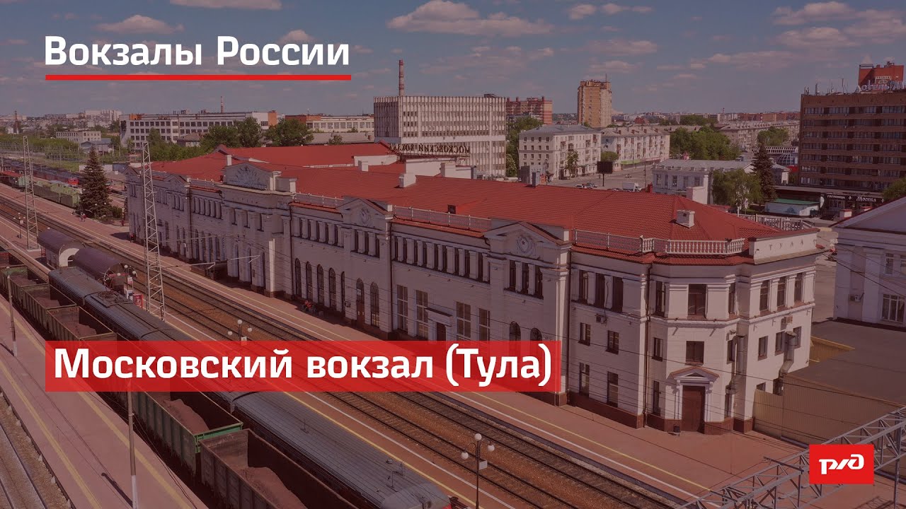 РЖД. Вокзалы России. Московский вокзал, Тула